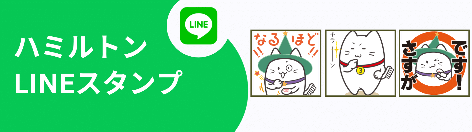 ハミルトンLINEスタンプ