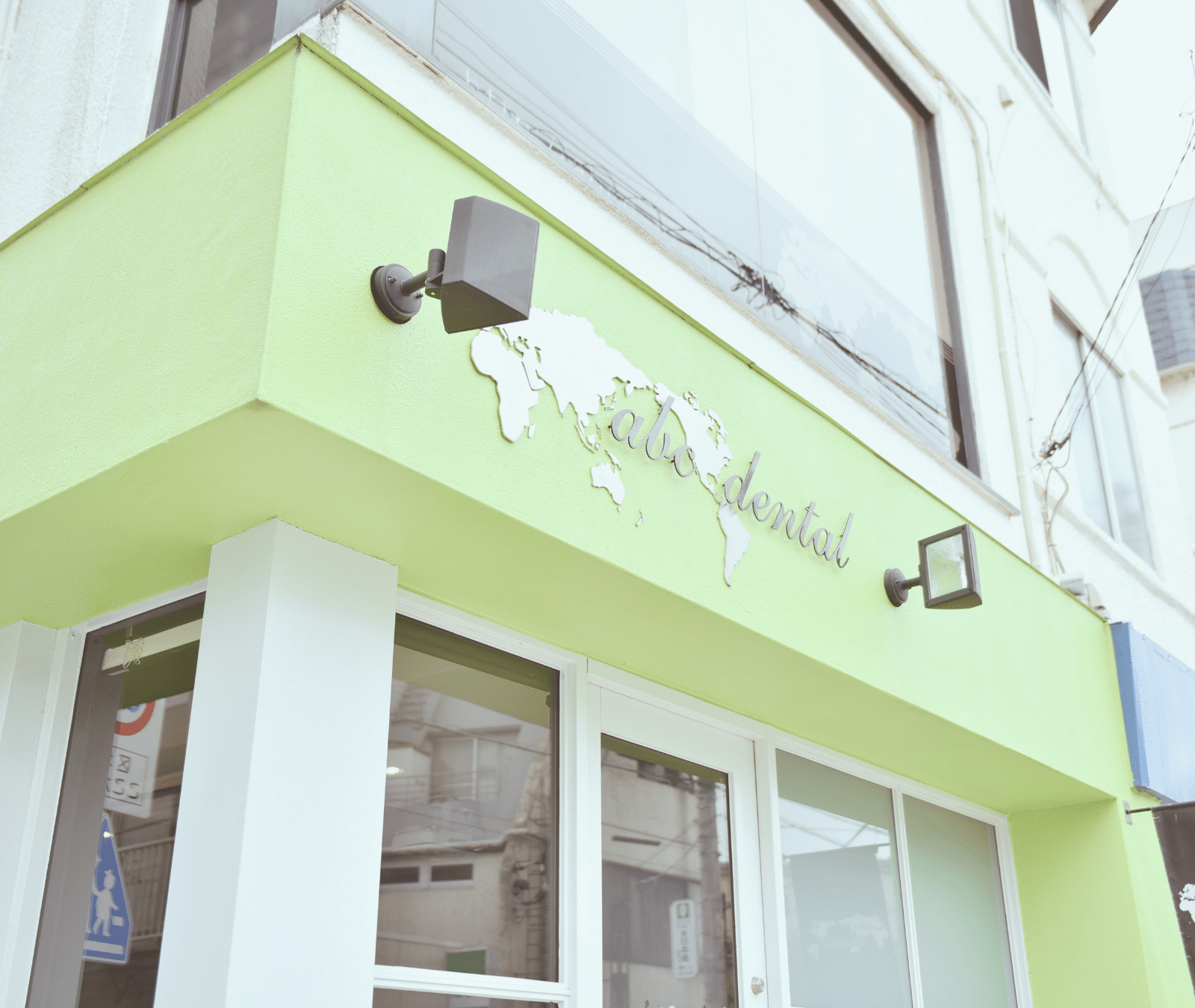 田園調布のABC Dental外観