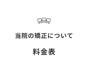 料金表と当院の矯正治療について