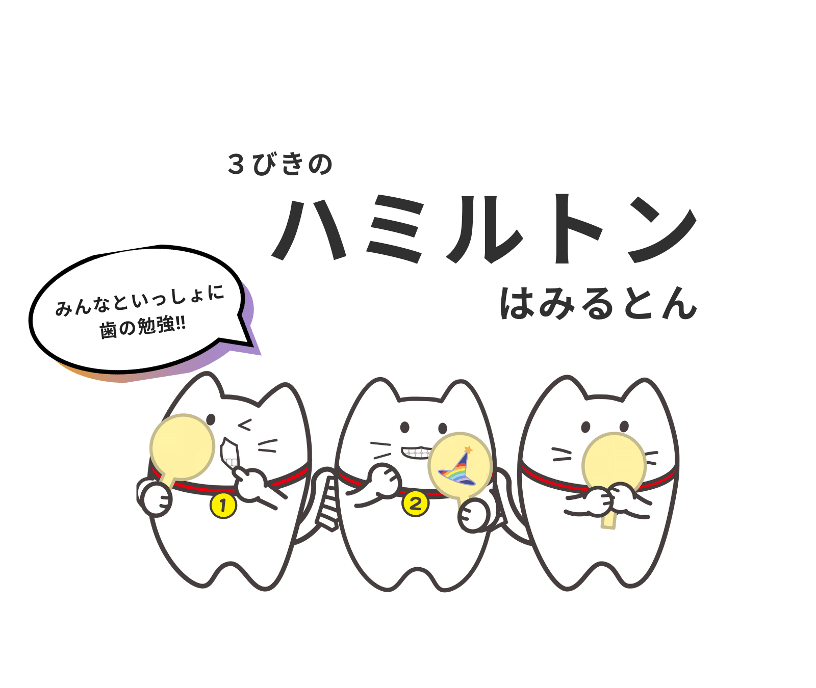 ハミルトン_マスコットキャラクター_ABC Dental