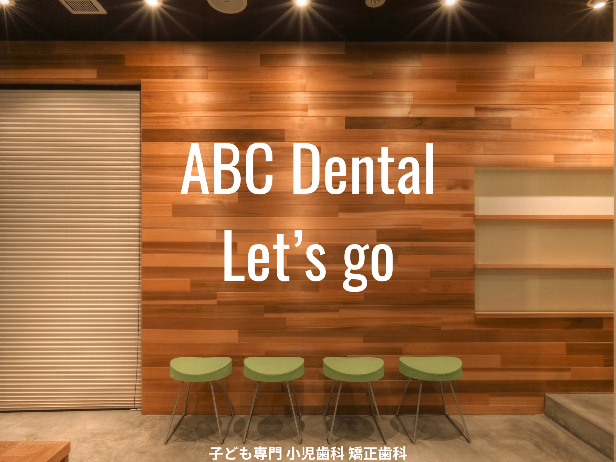 大田区田園調布のABC Dental 子ども専門 小児歯科 矯正歯科