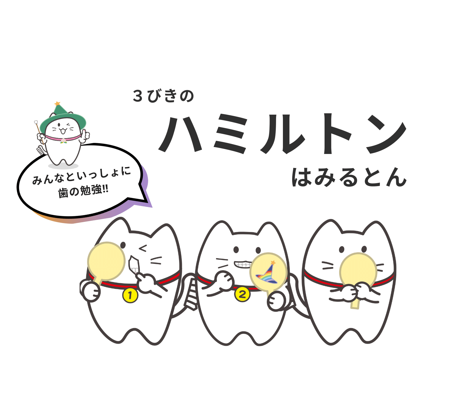 ハミルトン_マスコットキャラクター_ABC Dental