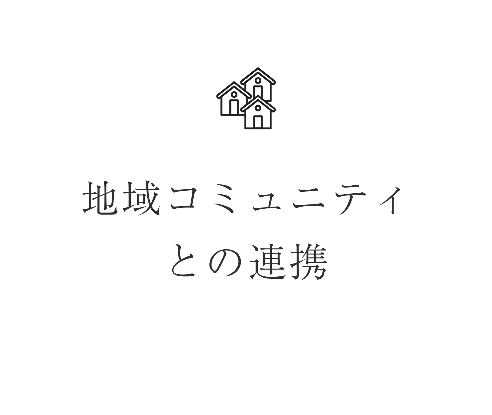 地域コミュニティとの連携