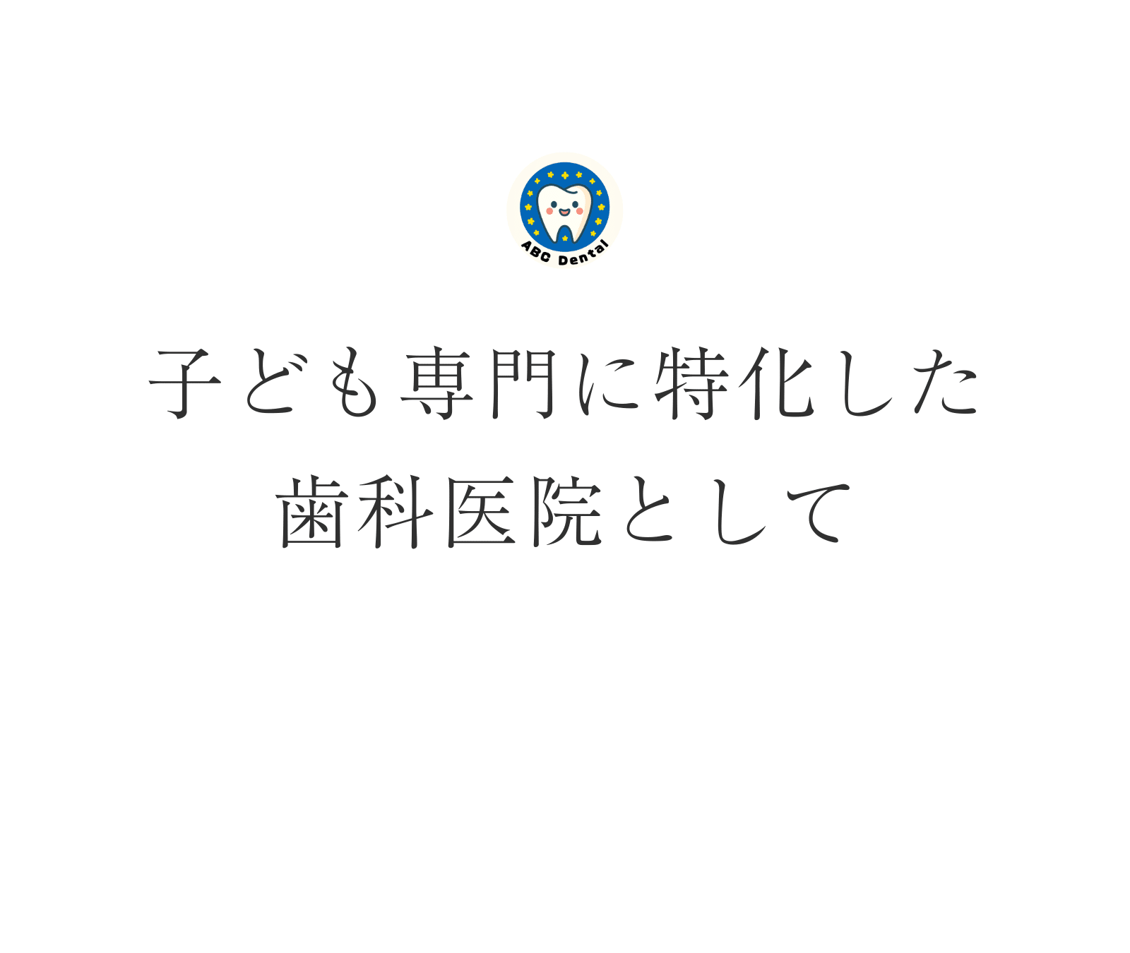 子ども専門_小児歯科_矯正歯科