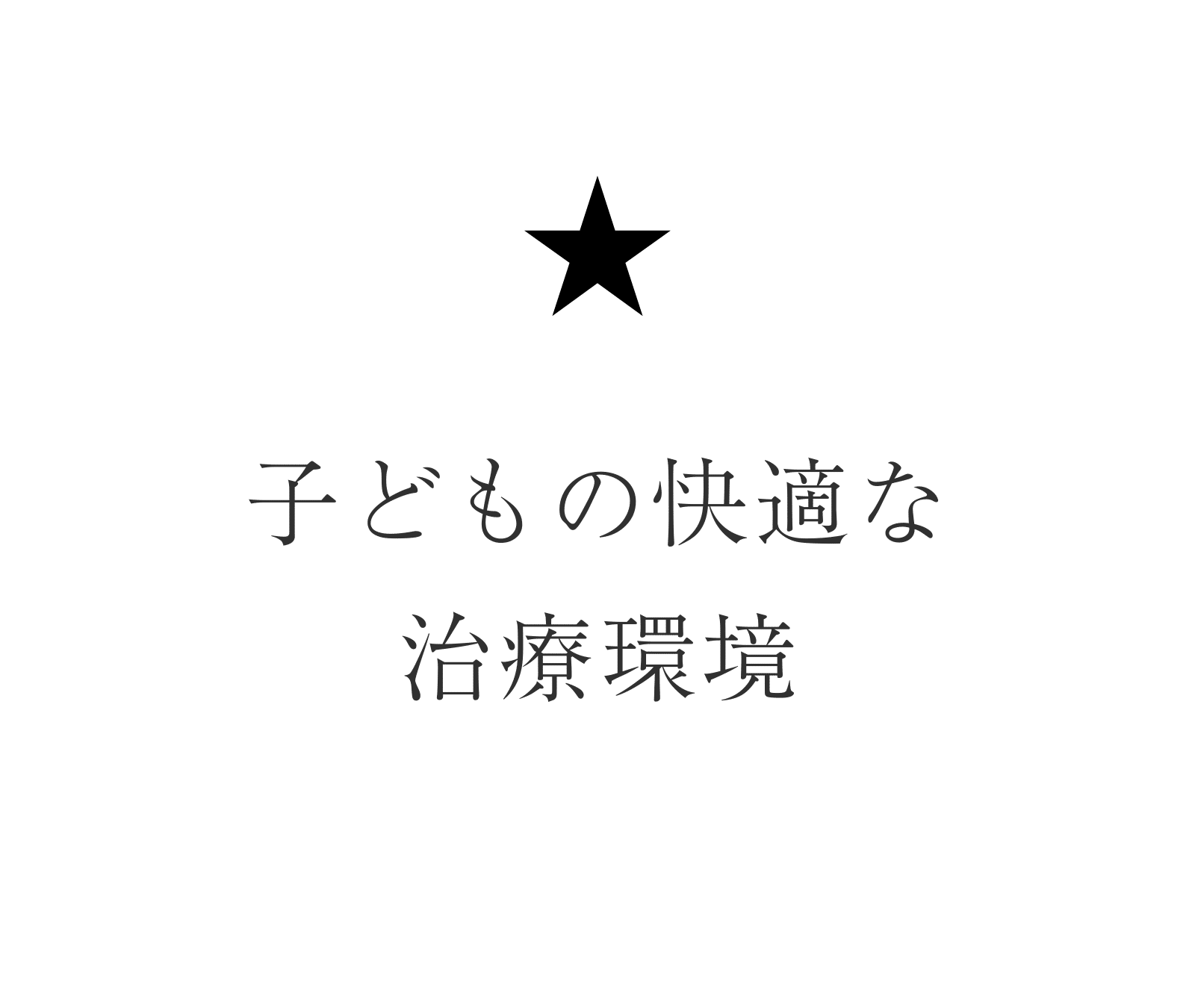 子どもの快適な治療環境