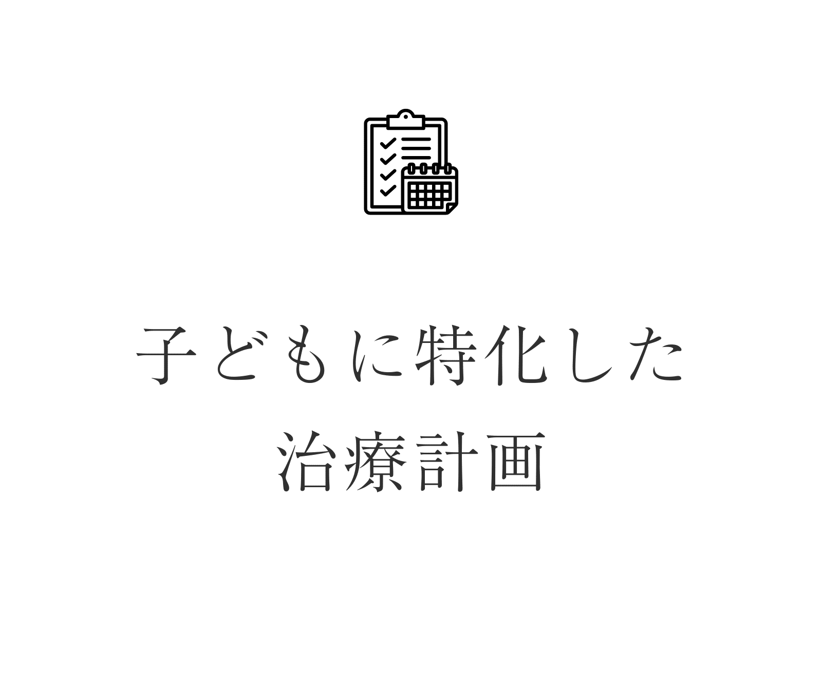 子ども専門に特化した治療計画