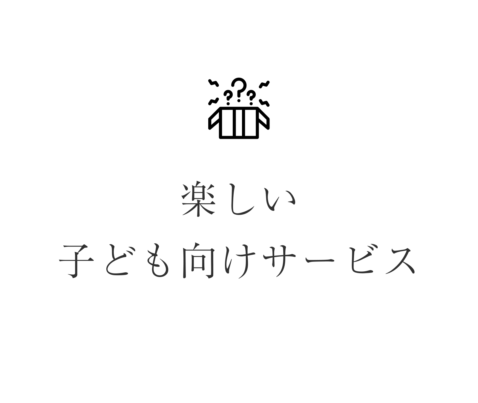 楽しい子ども向けサービス