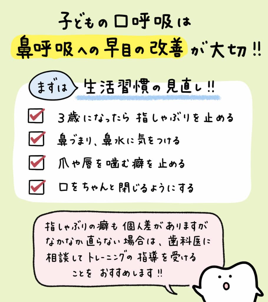 なぜ子供はよだれが多いの？_7_子供がよだれを垂らす理由と口呼吸から鼻呼吸への改善方法を説明するイラスト画像