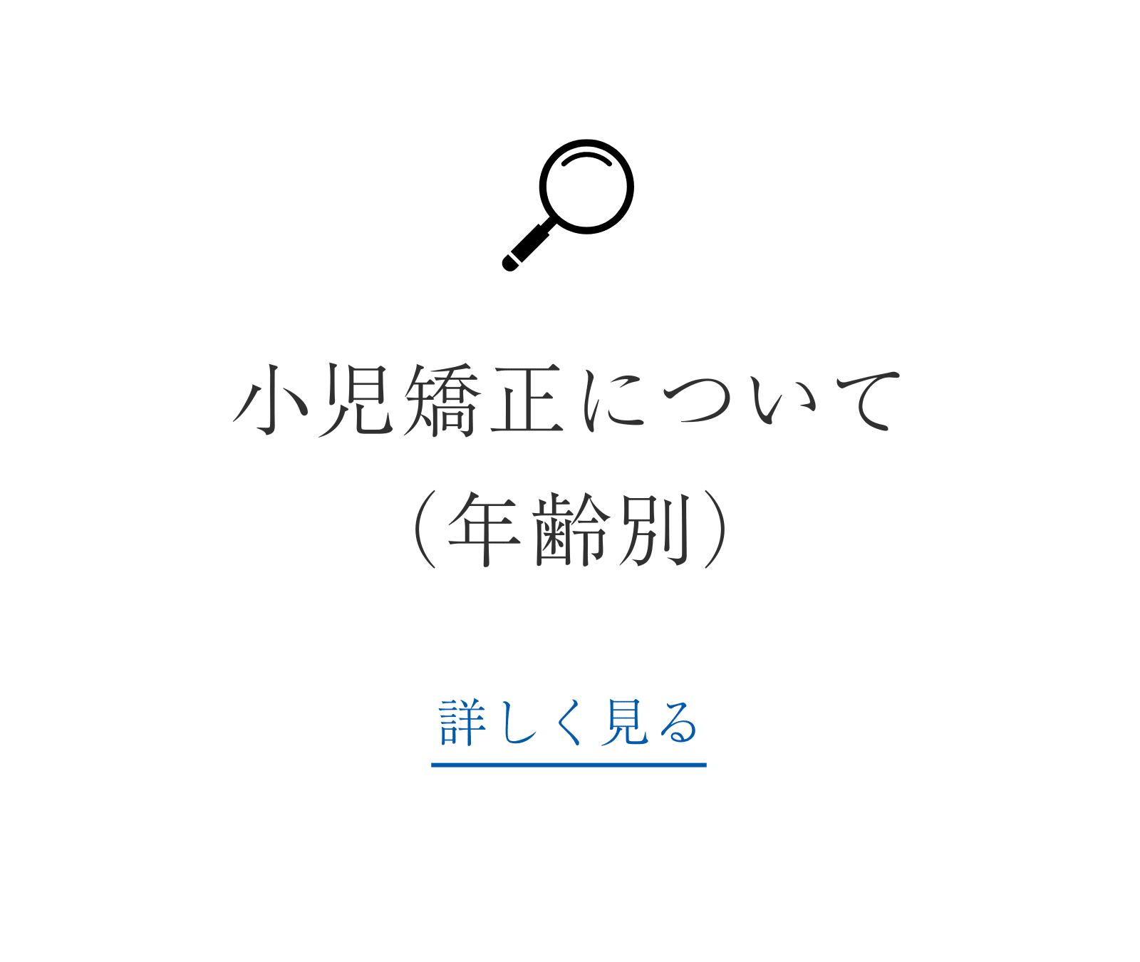 年齢から探す_専門情報_歯並びと成長