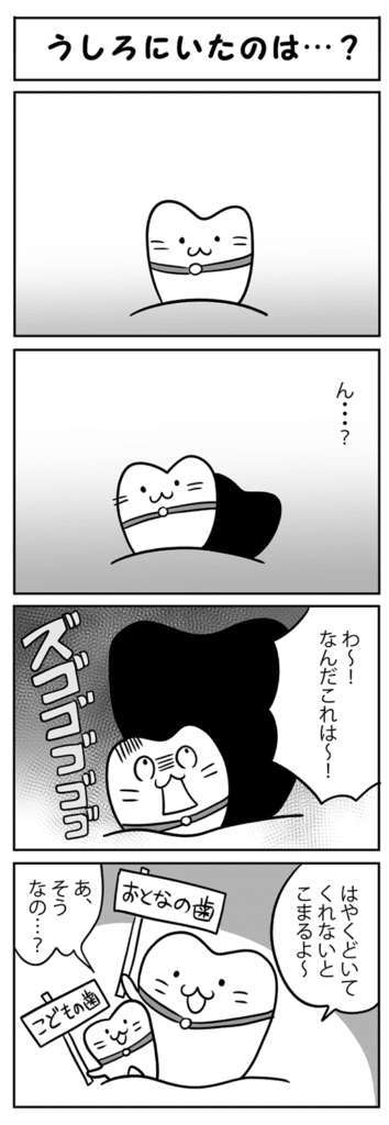 うしろにいたのは_子供の二重歯列（二枚歯）について学ぶ四コマ漫画