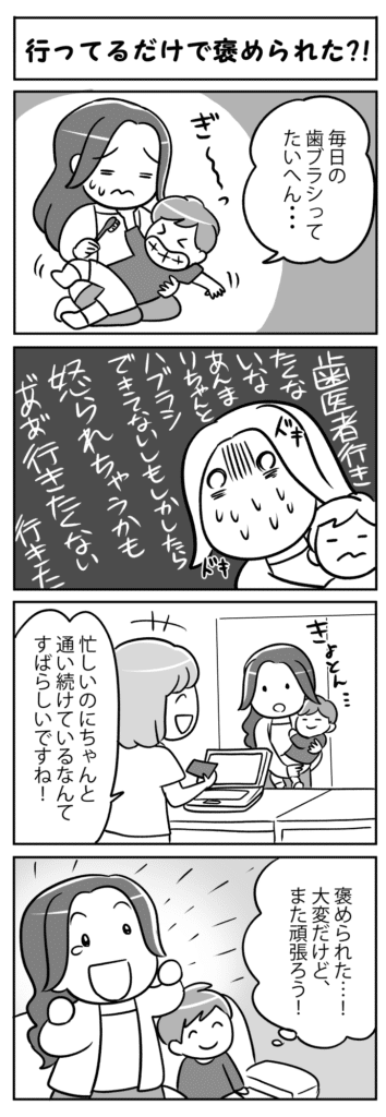 行ってるだけで褒められた、忙しいなか、歯科医院で子供の歯科検診を行う保護者を描いた４コマ漫画