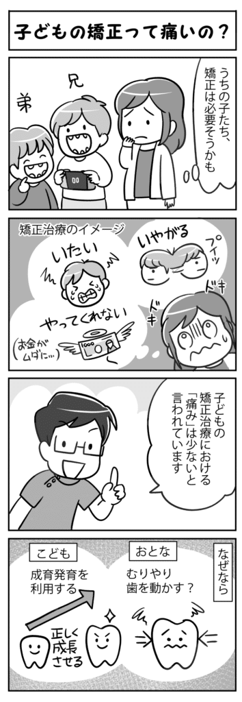 子どもの矯正って痛いの_子供が矯正治療の痛みについて尋ねる四コマ漫画