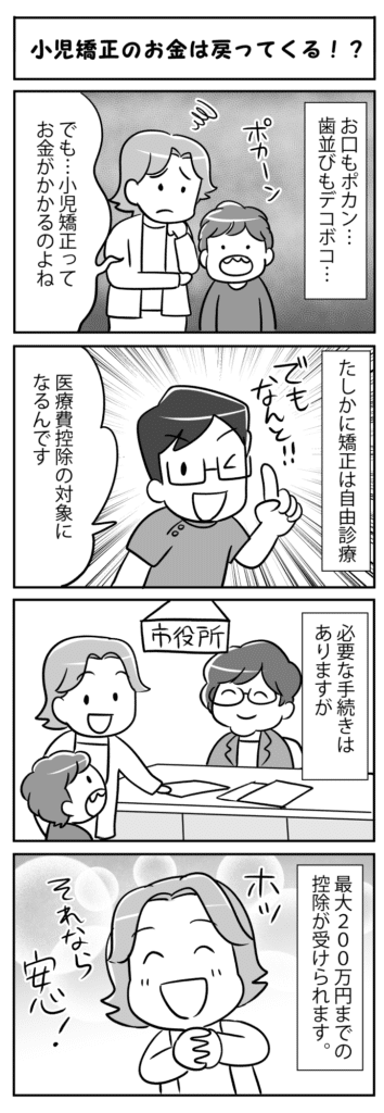 小児矯正のお金は戻ってくる_小児矯正治療の費用と医療費控除を描いた四コマ漫画