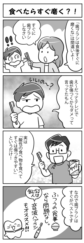 食べたらすぐ磨く？_食後すぐに歯を磨くことの利点を学ぶ子供の四コマ漫画