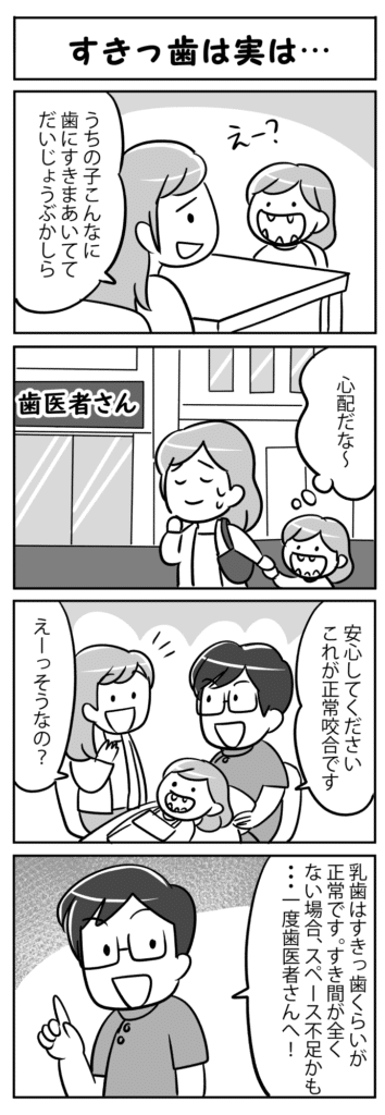 すきっ歯は実は_乳歯の正常咬合とすきっ歯について学ぶ子供の四コマ漫画