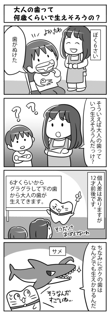 大人の歯って何歳くらいで生えそろうの_子供が大人の歯の生え揃う時期について質問する四コマ漫画