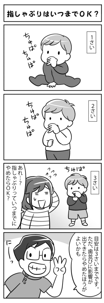 指しゃぶりはいつまでOK_子供の指しゃぶりの適切な終了時期について学ぶ四コマ漫画