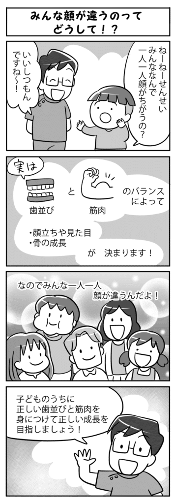 みんな顔が違うのってどうして_歯科医師が子どもに顔の特徴の多様性について説明する教育的な漫画