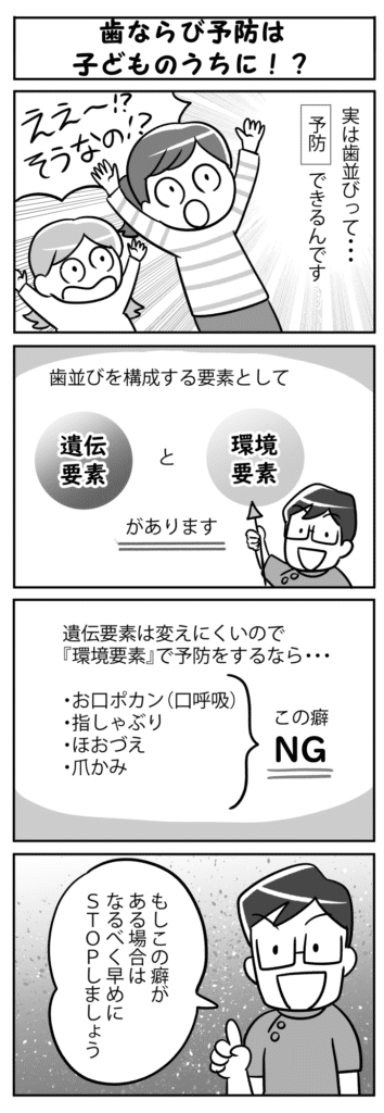 歯ならび予防は子どものうちに！？_子供の歯並び予防の重要性を学ぶ四コマ漫画