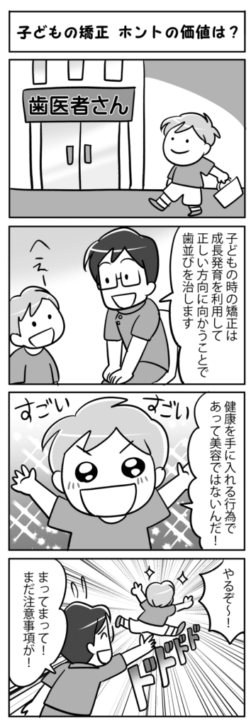 子どもの矯正ホントの価値は_子供が歯科矯正の真の価値について学ぶ四コマ漫画