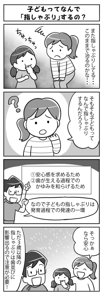 子どもってなんで「指しゃぶり」するの？_子供の指しゃぶりの原因と影響について学ぶ四コマ漫画