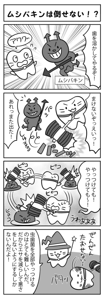 ムシバキンは倒せない_虫歯菌を減らすための食べかす除去を学ぶ子供の四コマ漫画