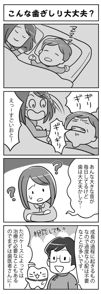 こんな歯ぎしり大丈夫_子供の歯ぎしりの問題とその影響について学ぶ四コマ漫画