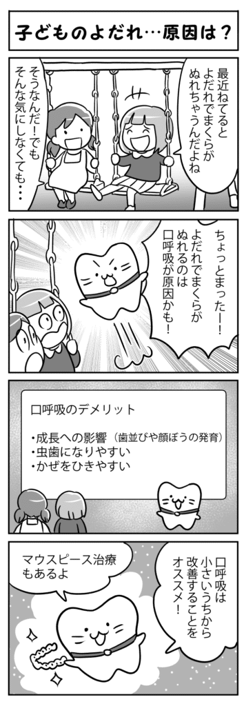 子どものよだれ…原因は？？_子供の過剰なよだれの原因を探る四コマ漫画