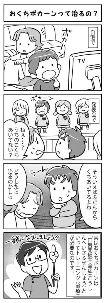 おくちポカンって治るの_お口ポカン・口唇閉鎖不全症について説明する四コマ漫画