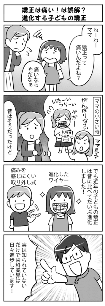 矯正は痛い！は誤解？進化する子どもの矯正_歯列矯正治療の痛みに関する誤解を解く子供の四コマ漫画