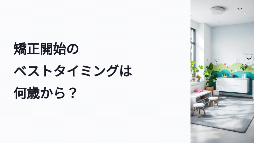 矯正開始のベストタイミングは何歳から？