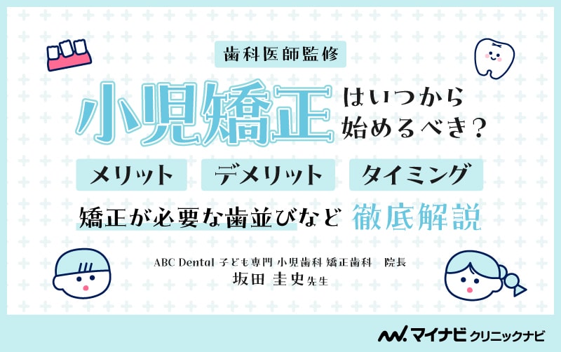 小児矯正監修記事